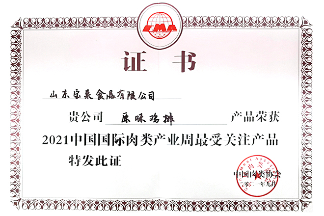 寶來食品兩款產(chǎn)品榮獲2021中國(guó)國(guó)際肉類產(chǎn)業(yè)周最受關(guān)注產(chǎn)品榮譽(yù)