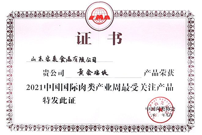 寶來食品兩款產(chǎn)品榮獲2021中國(guó)國(guó)際肉類產(chǎn)業(yè)周最受關(guān)注產(chǎn)品榮譽(yù)
